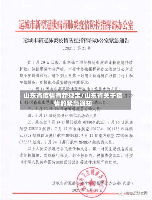 山东省疫情有新规定/山东省关于疫情的紧急通知-第1张图片
