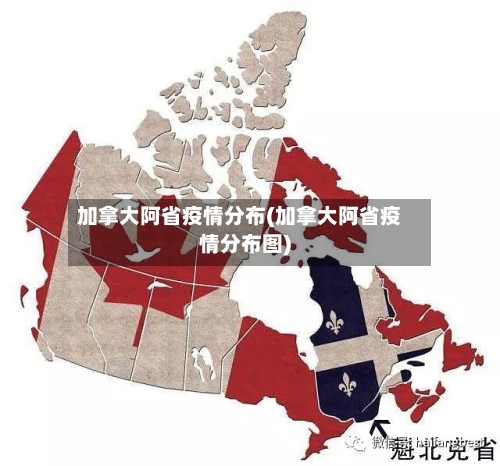 加拿大阿省疫情分布(加拿大阿省疫情分布图)-第2张图片