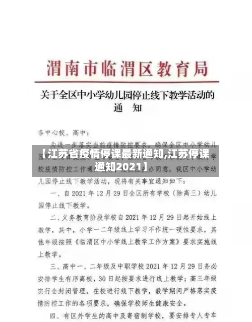 【江苏省疫情停课最新通知,江苏停课通知2021】-第3张图片