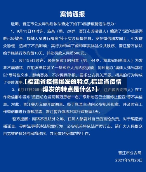【福建省疫情爆发的特点,福建省疫情爆发的特点是什么?】-第2张图片