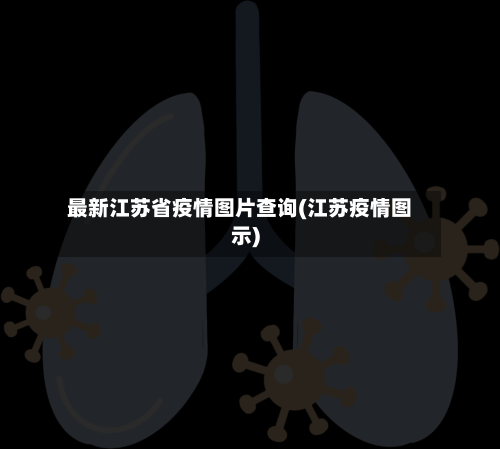 最新江苏省疫情图片查询(江苏疫情图示)-第1张图片
