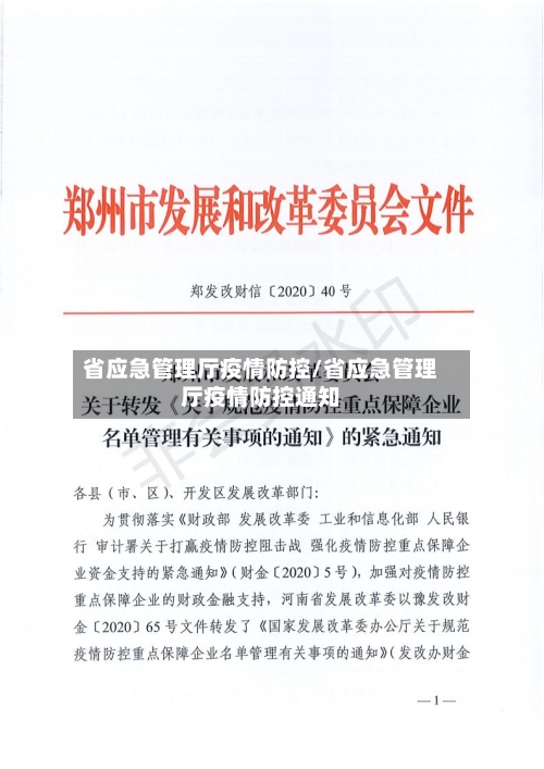 省应急管理厅疫情防控/省应急管理厅疫情防控通知-第1张图片