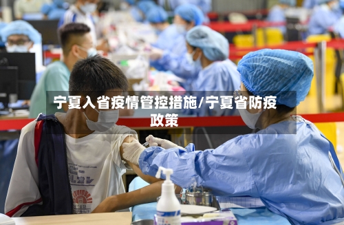 宁夏入省疫情管控措施/宁夏省防疫政策-第2张图片