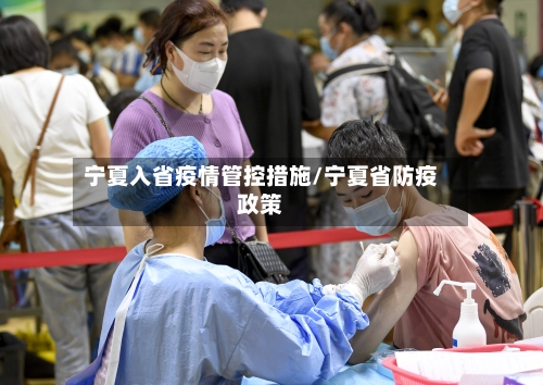 宁夏入省疫情管控措施/宁夏省防疫政策-第1张图片