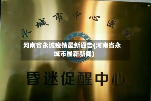 河南省永城疫情最新通告(河南省永城市最新新闻)-第1张图片
