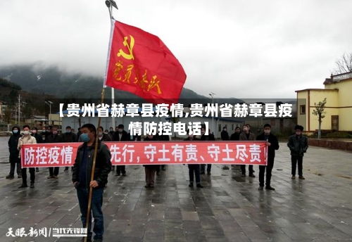 【贵州省赫章县疫情,贵州省赫章县疫情防控电话】-第1张图片