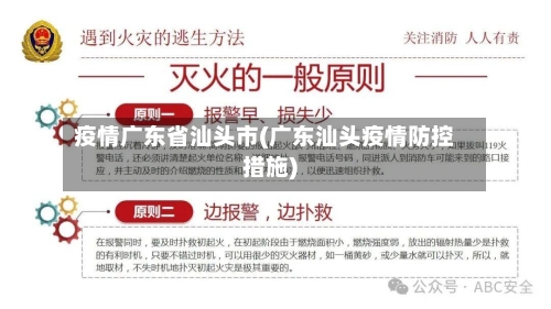 疫情广东省汕头市(广东汕头疫情防控措施)-第1张图片