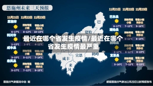 最近在哪个省发生疫情/最近在哪个省发生疫情最严重-第3张图片