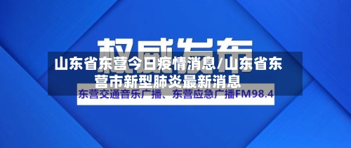 山东省东营今日疫情消息/山东省东营市新型肺炎最新消息-第1张图片