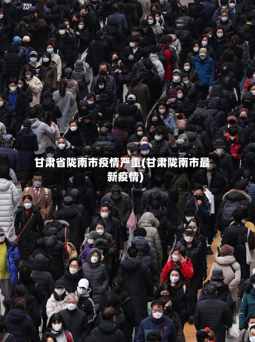 甘肃省陇南市疫情严重(甘肃陇南市最新疫情)-第1张图片