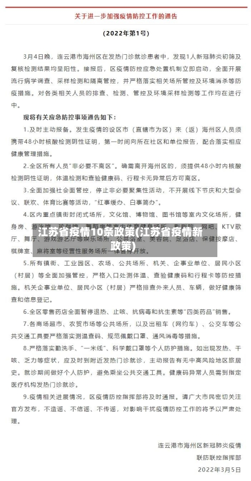 江苏省疫情10条政策(江苏省疫情新政策)-第1张图片
