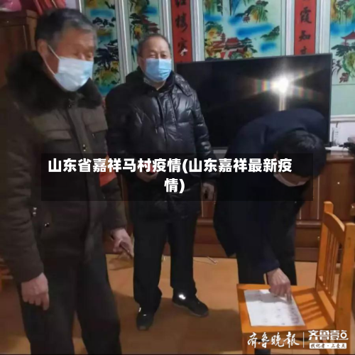 山东省嘉祥马村疫情(山东嘉祥最新疫情)-第1张图片