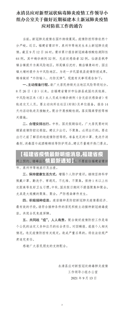 【福建省疫情最新明细消息,福建省疫情最新通知】-第2张图片