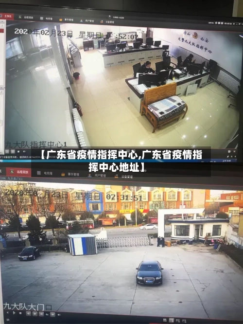 【广东省疫情指挥中心,广东省疫情指挥中心地址】-第1张图片