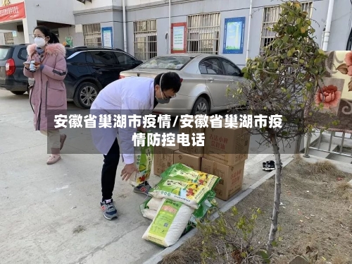 安徽省巢湖市疫情/安徽省巢湖市疫情防控电话-第1张图片
