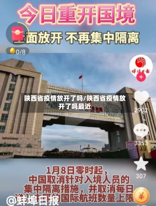 陕西省疫情放开了吗/陕西省疫情放开了吗最近-第2张图片