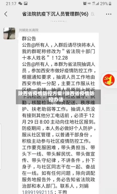 陕西省疫情防控方案/陕西省疫情防控办法-第2张图片