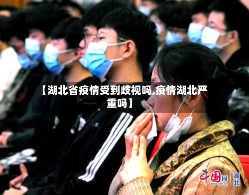 【湖北省疫情受到歧视吗,疫情湖北严重吗】-第1张图片