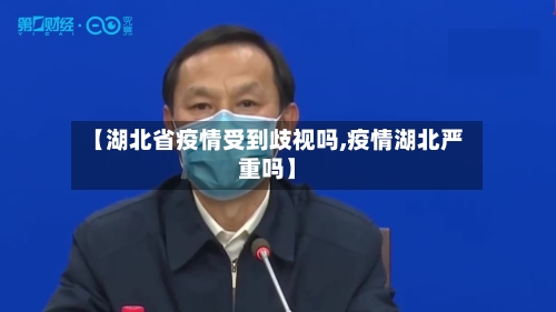 【湖北省疫情受到歧视吗,疫情湖北严重吗】-第3张图片