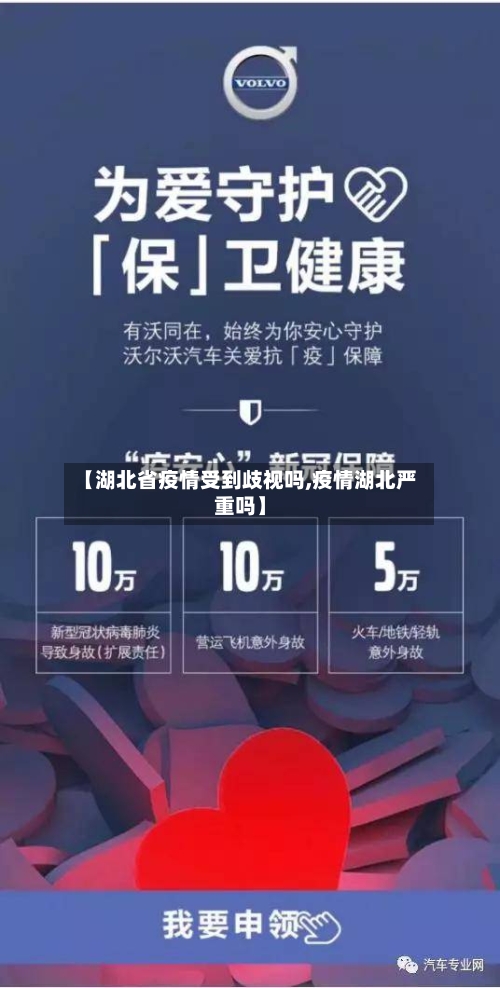 【湖北省疫情受到歧视吗,疫情湖北严重吗】-第2张图片