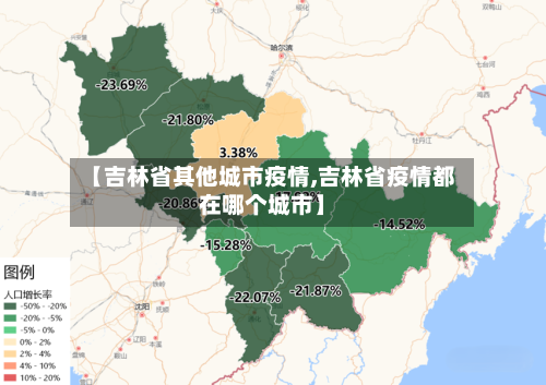 【吉林省其他城市疫情,吉林省疫情都在哪个城市】-第1张图片