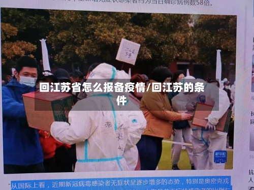 回江苏省怎么报备疫情/回江苏的条件-第1张图片