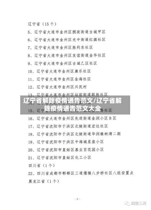 辽宁省解除疫情通告范文/辽宁省解除疫情通告范文大全-第2张图片