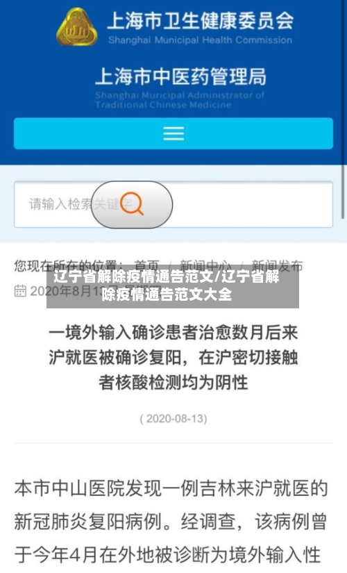 辽宁省解除疫情通告范文/辽宁省解除疫情通告范文大全-第1张图片