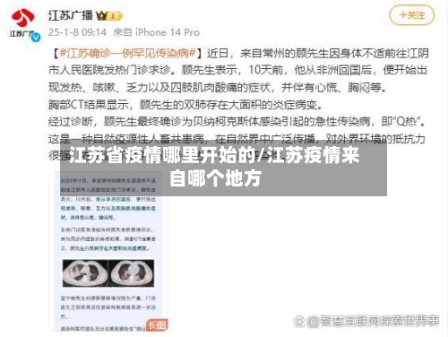 江苏省疫情哪里开始的/江苏疫情来自哪个地方-第1张图片