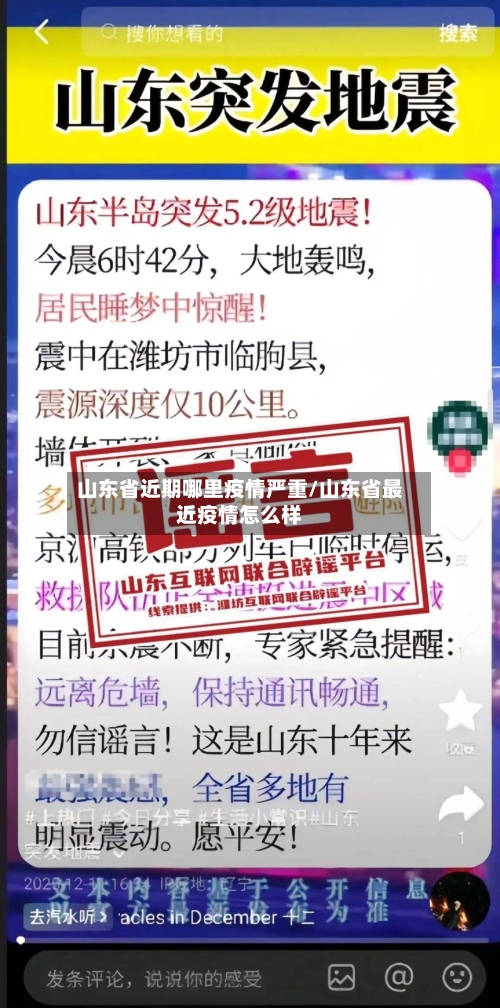山东省近期哪里疫情严重/山东省最近疫情怎么样-第1张图片