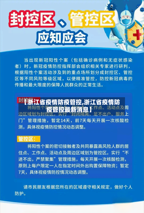 【浙江省疫情防疫管控,浙江省疫情防疫管控最新消息】-第2张图片