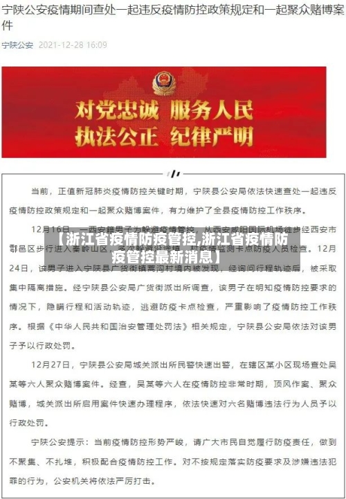 【浙江省疫情防疫管控,浙江省疫情防疫管控最新消息】-第1张图片