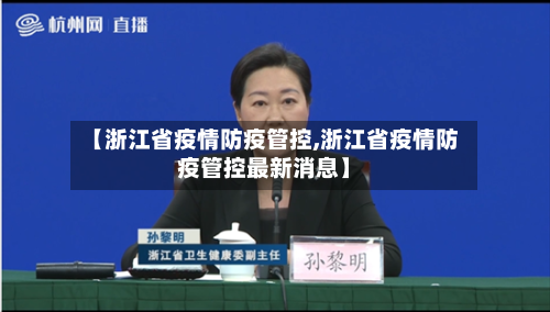 【浙江省疫情防疫管控,浙江省疫情防疫管控最新消息】-第3张图片