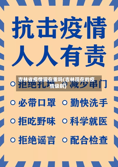 吉林省疫情现在重吗(吉林现在的疫情级别)-第3张图片