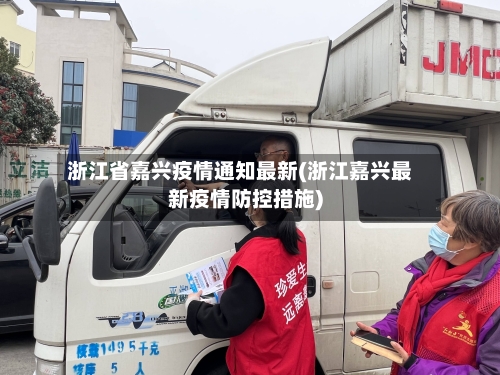 浙江省嘉兴疫情通知最新(浙江嘉兴最新疫情防控措施)-第2张图片
