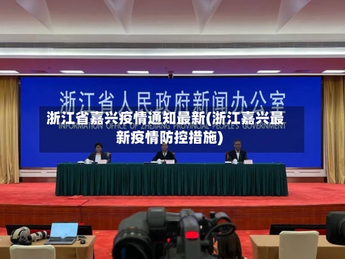 浙江省嘉兴疫情通知最新(浙江嘉兴最新疫情防控措施)-第3张图片