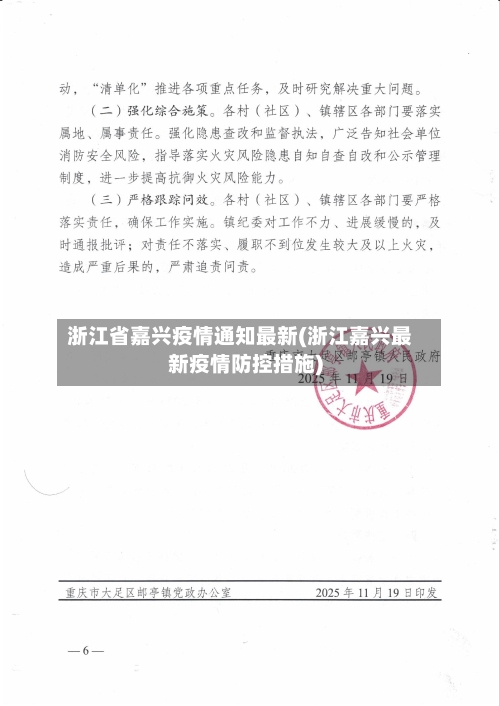 浙江省嘉兴疫情通知最新(浙江嘉兴最新疫情防控措施)-第1张图片