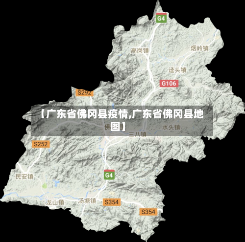【广东省佛冈县疫情,广东省佛冈县地图】-第1张图片
