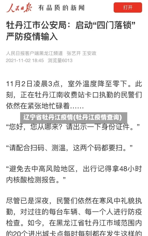 辽宁省牡丹江疫情(牡丹江疫情查询)-第1张图片