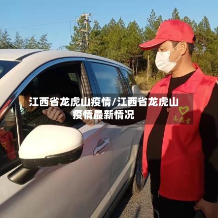 江西省龙虎山疫情/江西省龙虎山疫情最新情况-第3张图片