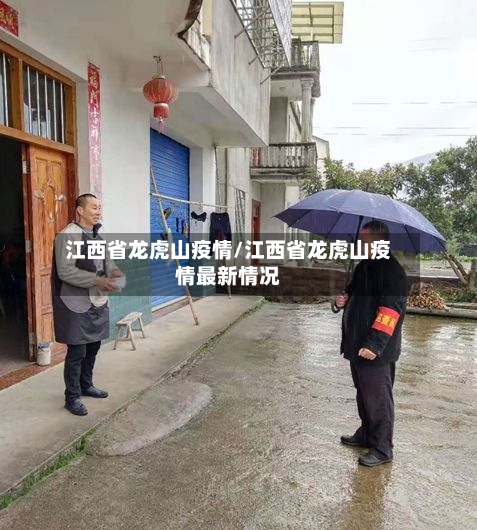 江西省龙虎山疫情/江西省龙虎山疫情最新情况-第1张图片