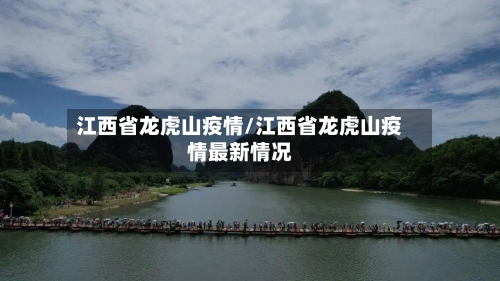 江西省龙虎山疫情/江西省龙虎山疫情最新情况-第2张图片