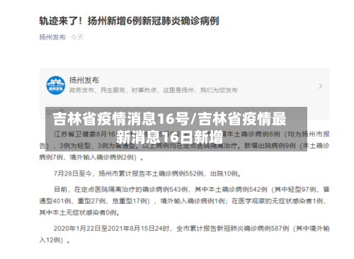 吉林省疫情消息16号/吉林省疫情最新消息16日新增-第3张图片