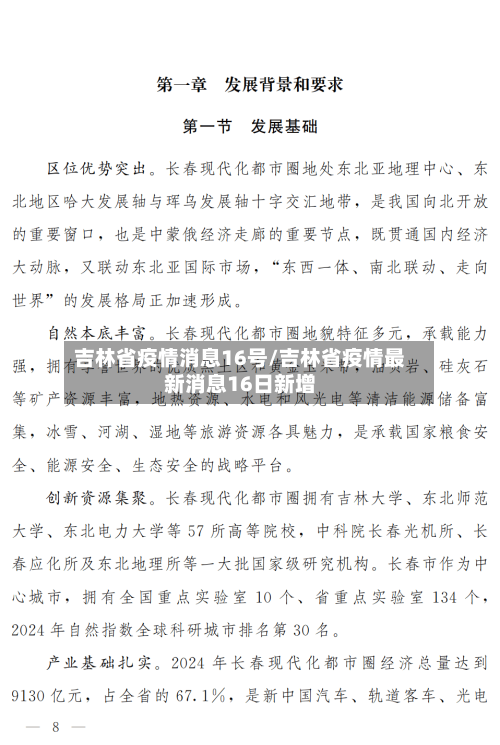 吉林省疫情消息16号/吉林省疫情最新消息16日新增-第1张图片
