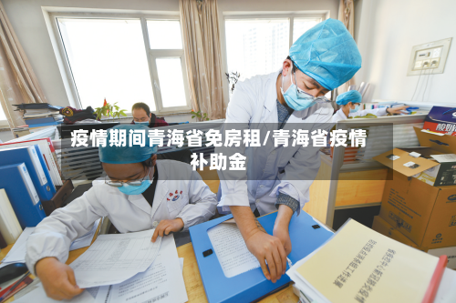 疫情期间青海省免房租/青海省疫情补助金-第1张图片