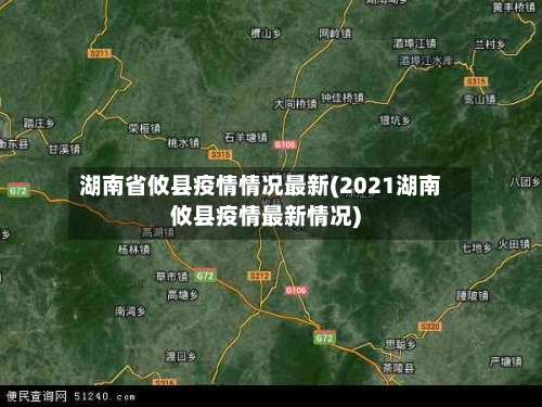 湖南省攸县疫情情况最新(2021湖南攸县疫情最新情况)-第1张图片