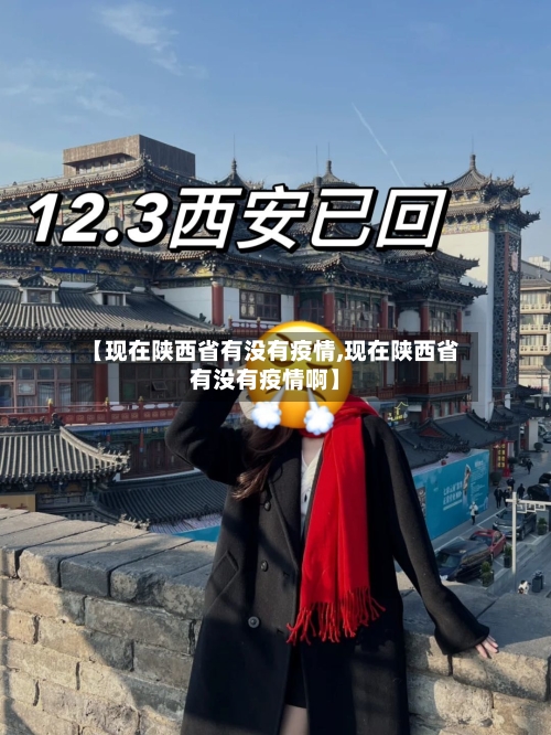 【现在陕西省有没有疫情,现在陕西省有没有疫情啊】-第1张图片
