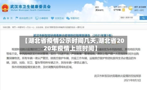 【湖北省疫情公示时间几天,湖北省2020年疫情上班时间】-第1张图片