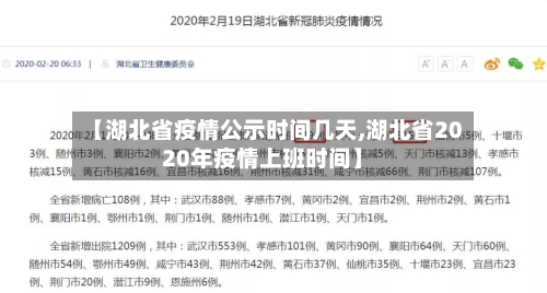 【湖北省疫情公示时间几天,湖北省2020年疫情上班时间】-第3张图片
