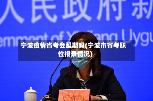 宁波疫情省考会延期吗(宁波市省考职位报录情况)-第1张图片